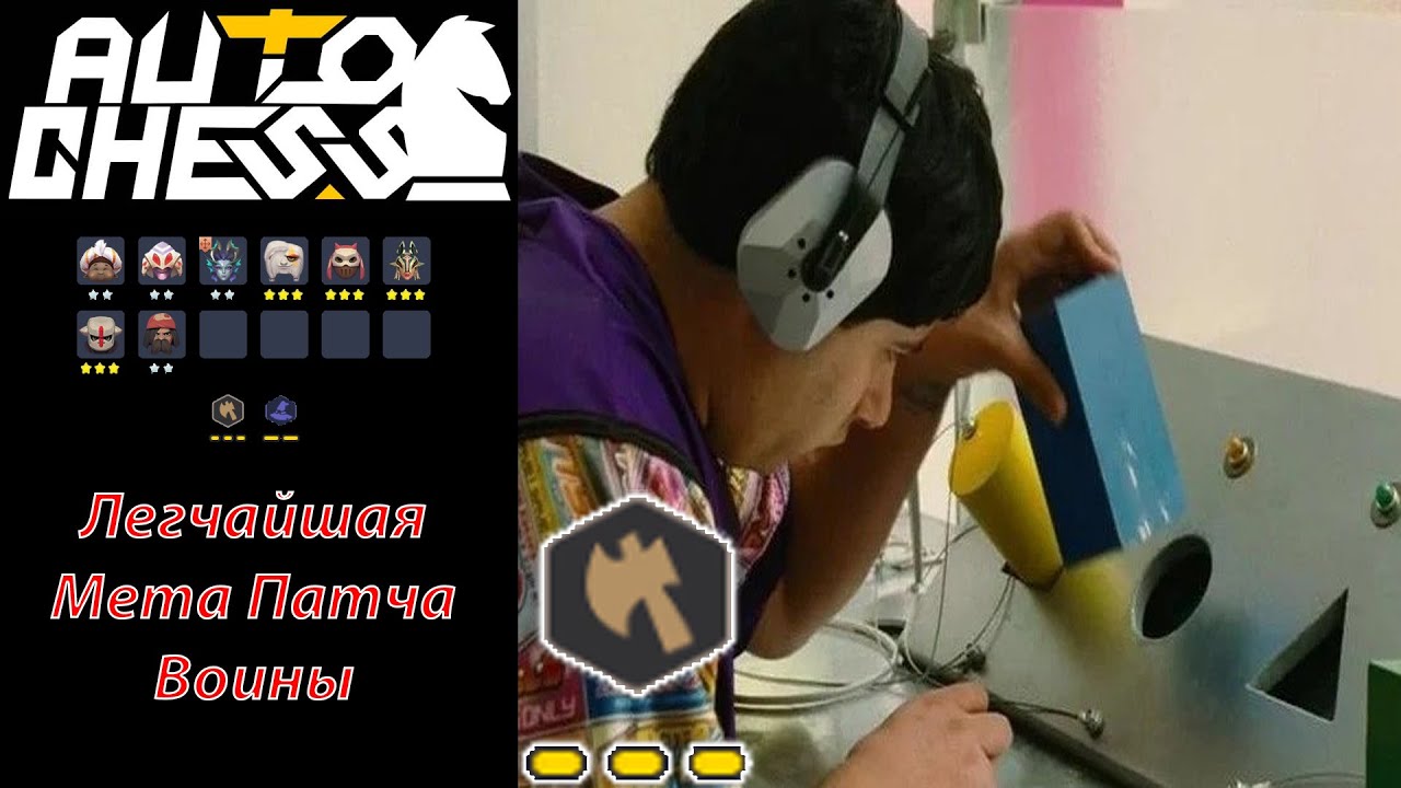 Воины! Самая Лёгкая Мета Патча! Волшебники, Воины! ► Auto Chess S26