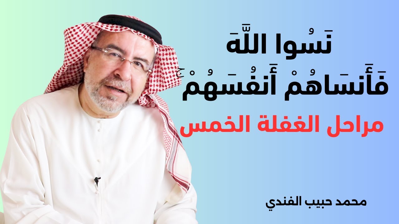 دركات الغفلة والنسيان (نسوا الله فأنساهم أنفسهم) 2