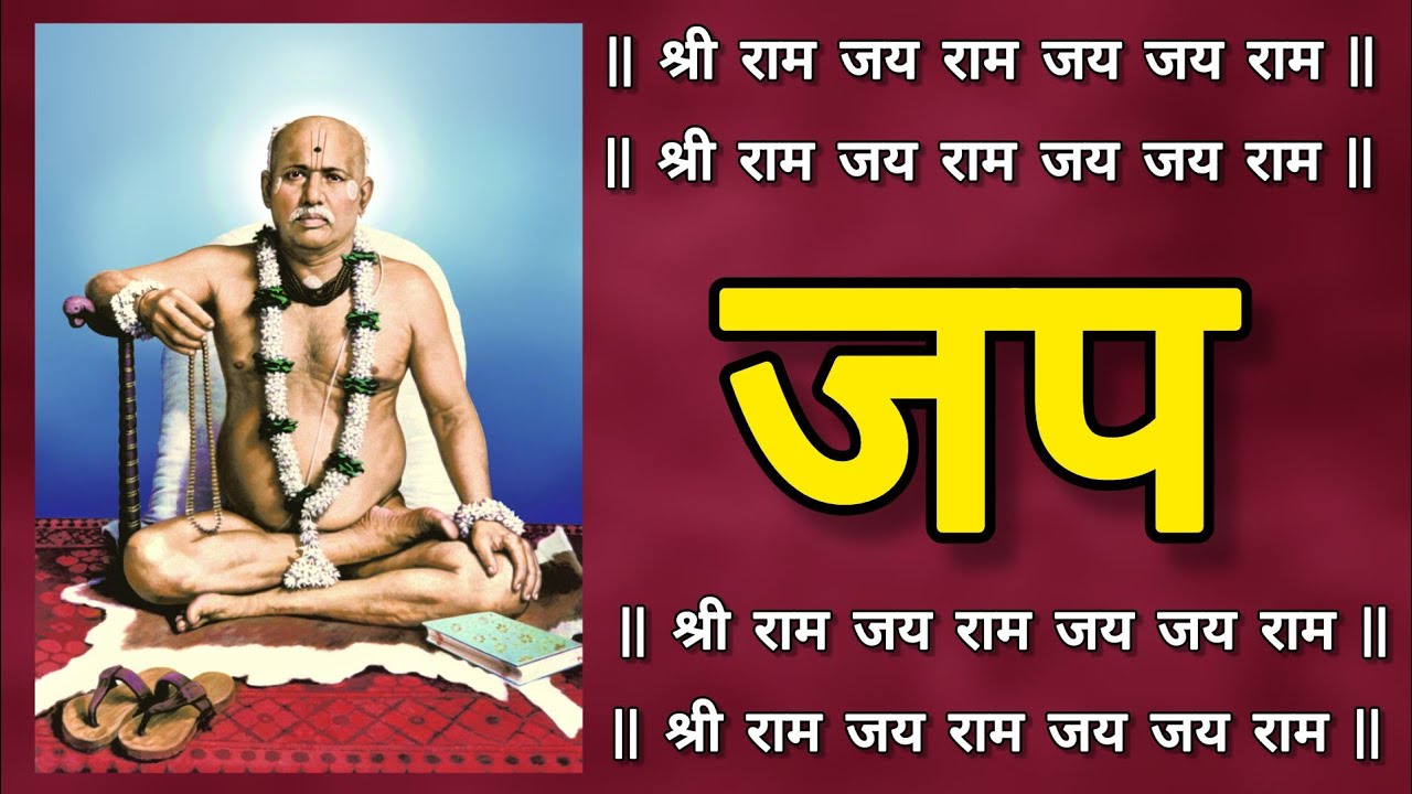 Shri Ram Jay Ram Jay Jay Raam | श्री राम जय राम जय जय राम | त्रयोदशाक्षरी महामंत्र | shriram dhun
