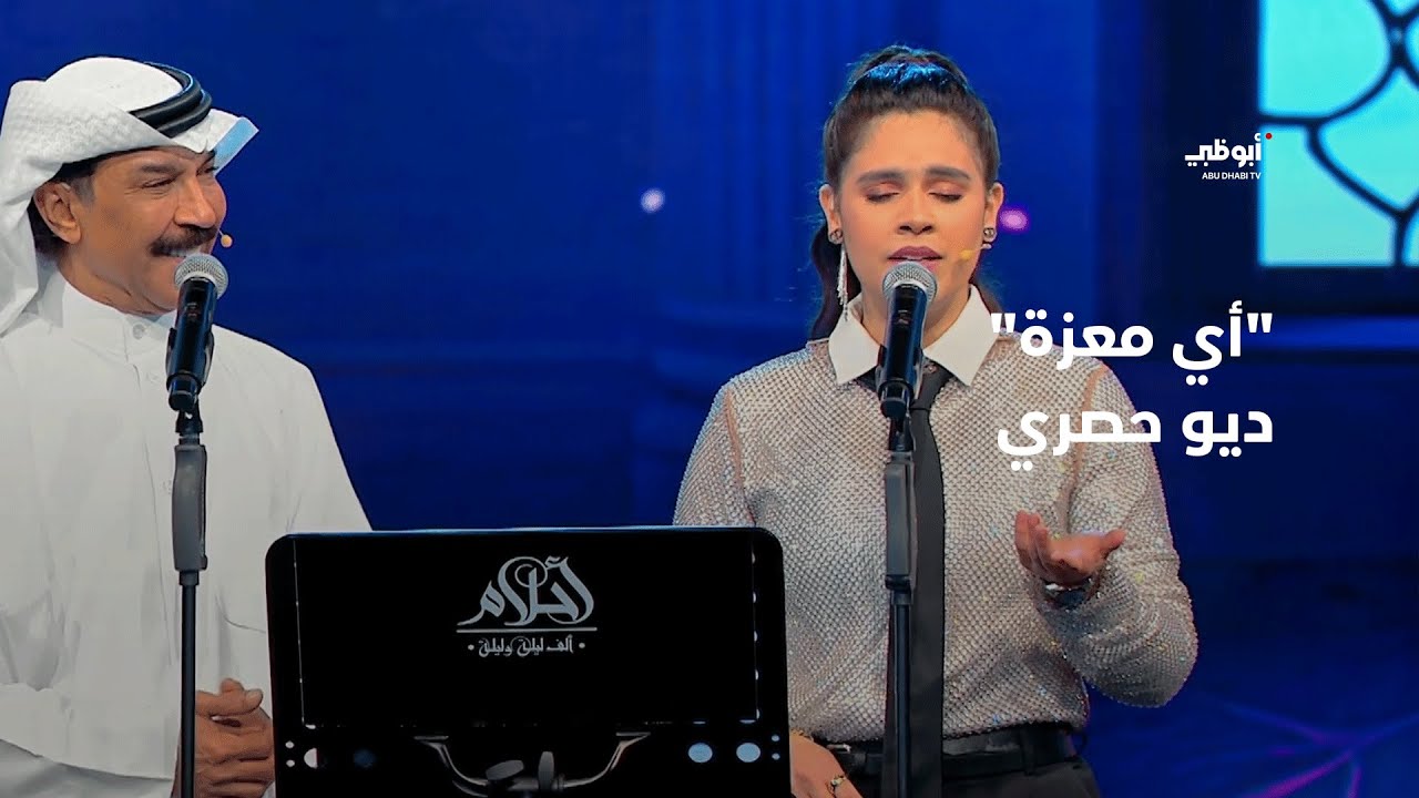 أي معزة - ديو حصري يجمع عبدالله الرويشد وحنين حسين في برنامج 