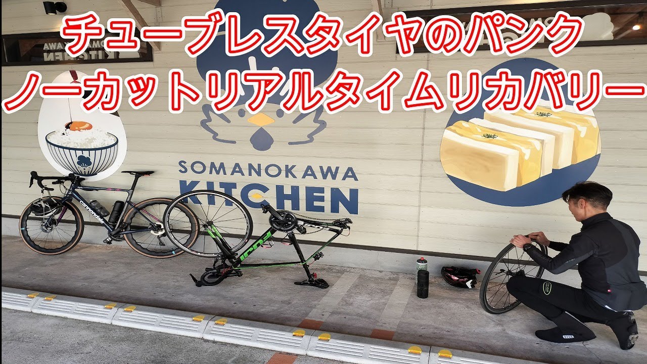 ロードバイクのチューブレスタイヤのパンクのリアルタイムリカバリー