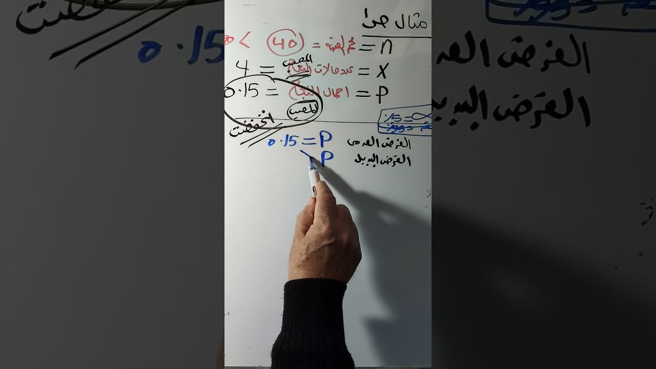 الحصه الثالثه تابع إختبار ذو الحدين في ماده التحليل الإحصائي لمستر محمد البقساوي 