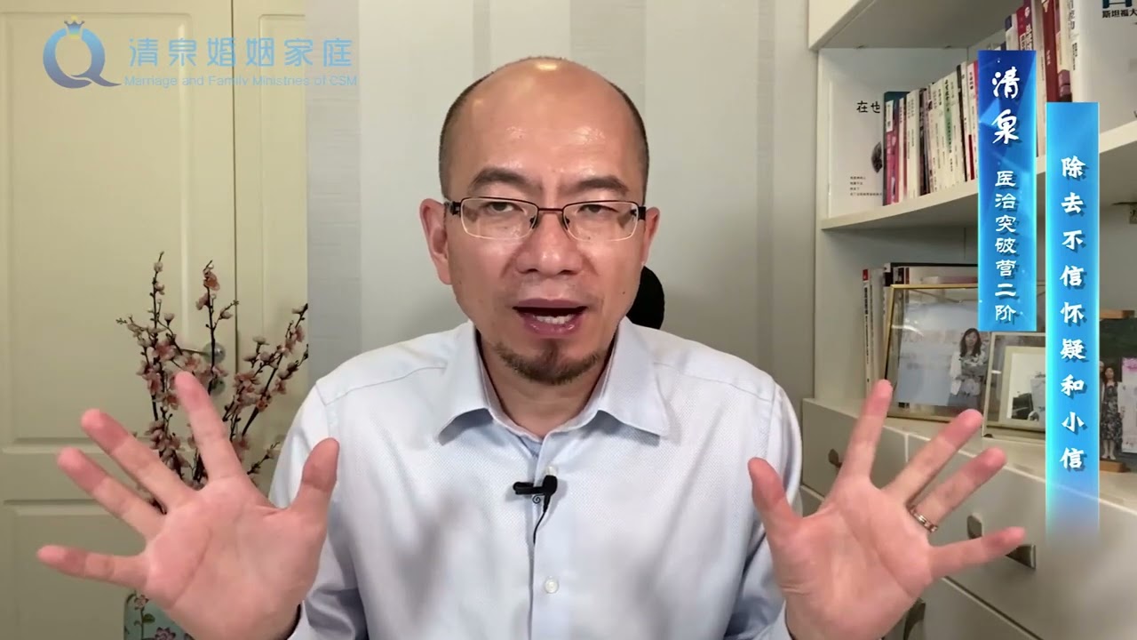 02：除去不信怀疑和小信｜信仰路上会怀疑怎么办？｜如何面对信心小的问题｜如何提升信心｜信心的功课｜