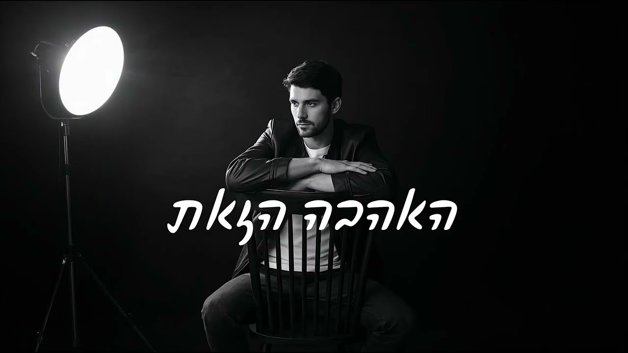 האהבה הזאת | COVER AI