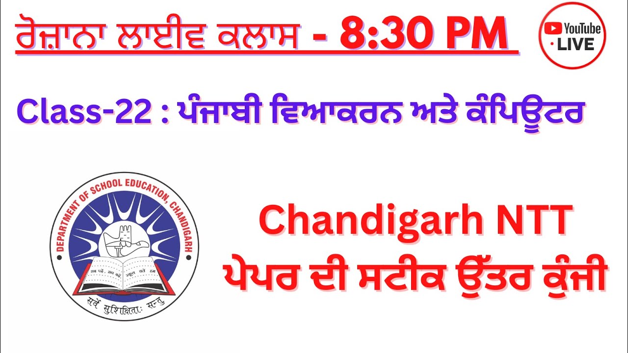 Live Class 23: ਪੰਜਾਬ ਵਿਆਕਰਨ ਦੇ ਮਹੱਤਵਪੂਰਨ ਪ੍ਰਸ਼ਨ- PSPCL , ਪੰਜਾਬ ਪੁਲਿਸ ਅਤੇ PSSSB ਦੇ ਹਰ-ਇੱਕ ਪੇਪਰ ਲਈ
