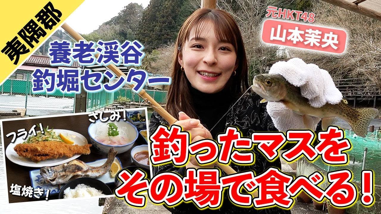 【初登場】元HKT48山本茉央がマス釣りに挑戦！その場でいただける美味しい料理も！【養老渓谷釣堀センター】