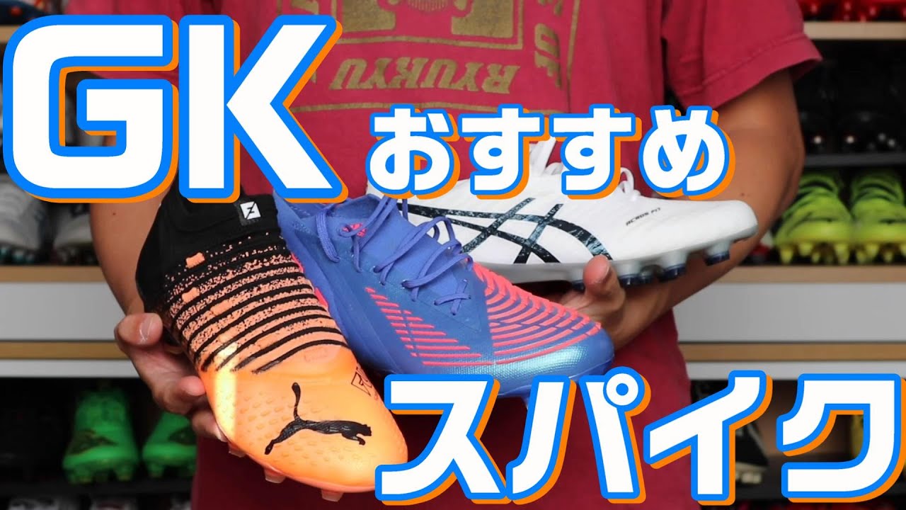 ゴールキーパーにおすすめなスパイクを解説