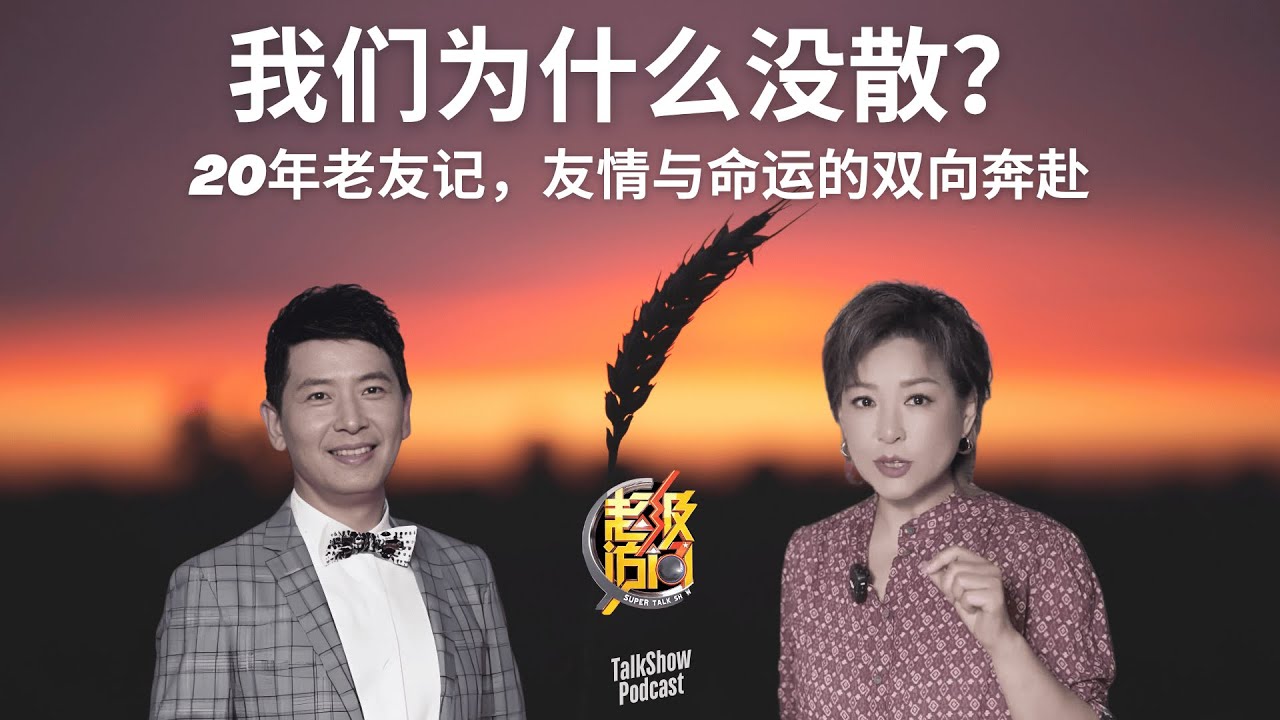 “这就是命运”：她创业20年，他选择松弛，她说不散是因为我们都还像少年 | 李静 x 戴军 x 艳艳