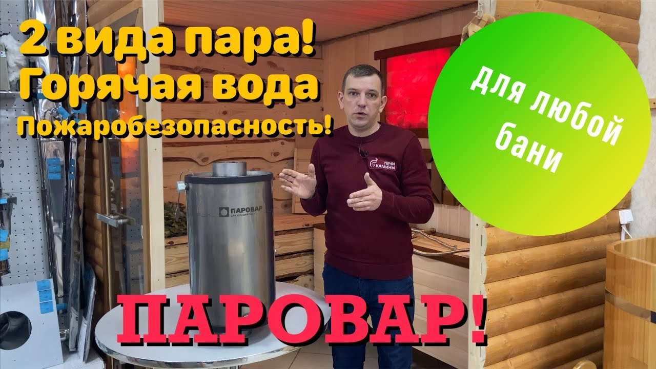 ПАРОВАР! Как сделать баню круче? Универсальное устройство. #паровар#русская баня#парогенератор