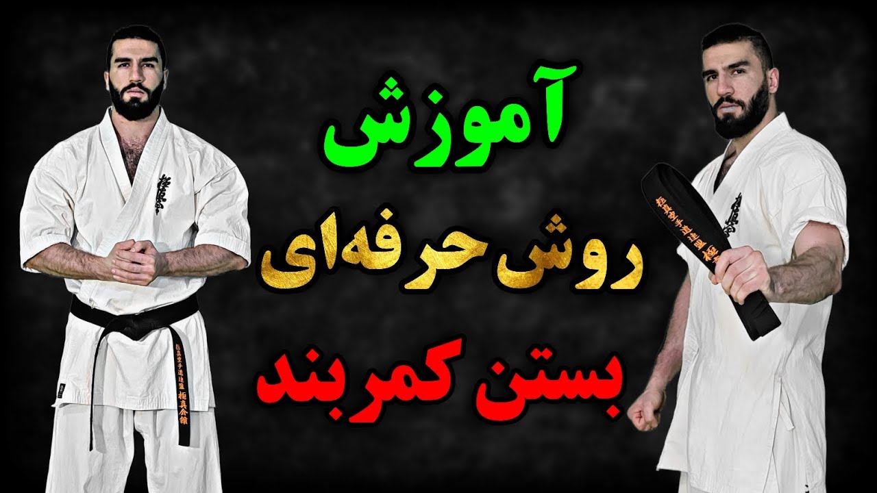 آموزش حرفه ای بستن کمربند رزمی | آموزش کیوکوشین کاراته | آموزش رزمی