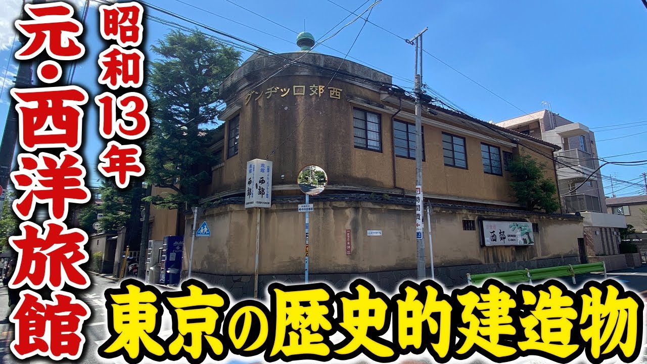 【築84年】元・西洋ホテルから賃貸アパート