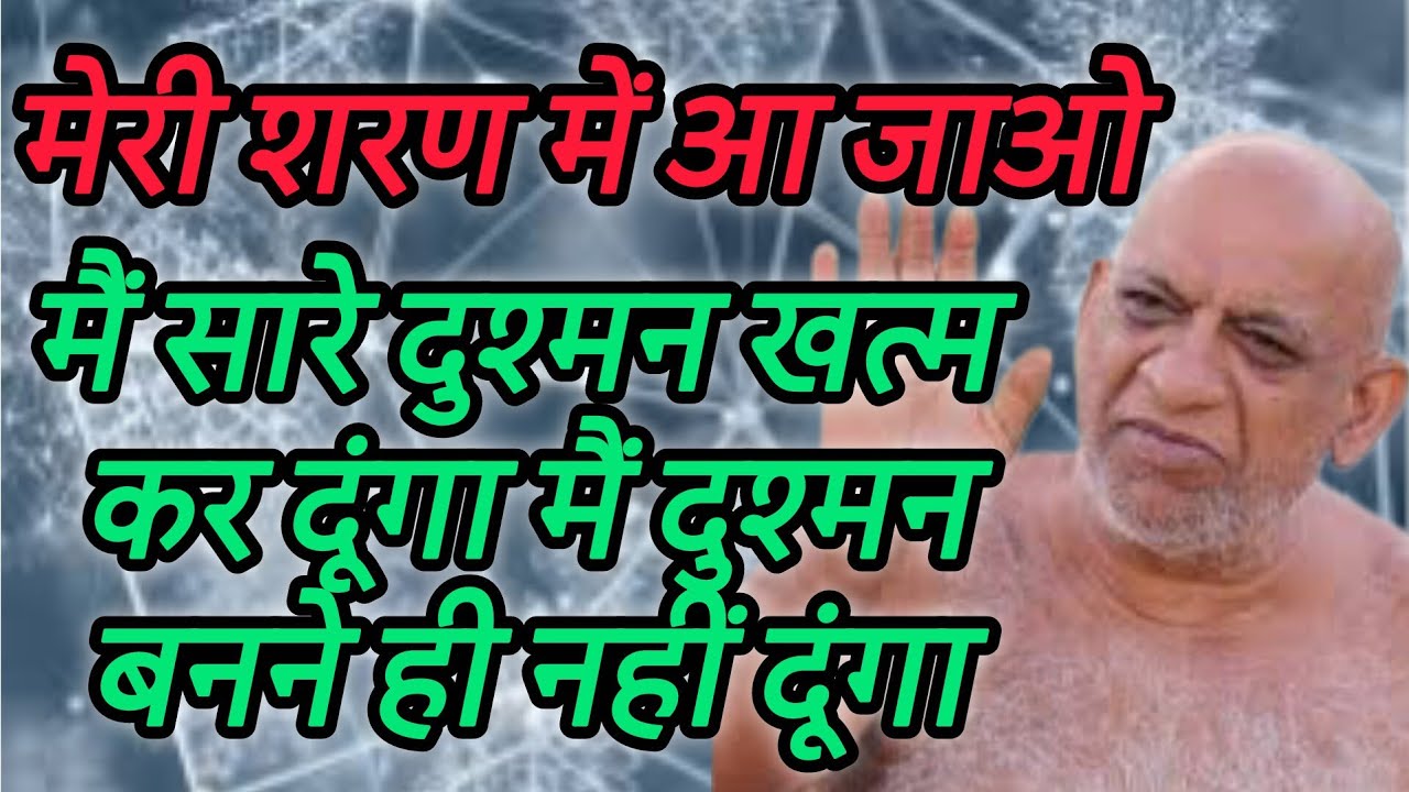 मेरी शरण में आ जाओ मैं सारे दुश्मन खत्म कर दूंगा मैं दुश्मन बनने ही नहीं दूंगा #SudhaSagarJiMaharaj
