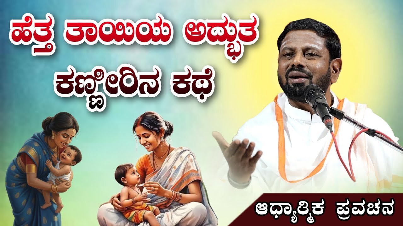 ಹೆತ್ತ ತಾಯಿಯ ಅದ್ಭುತ ಕಣ್ಣೀರಿನ ಕಥೆ ಆಧ್ಯಾತ್ಮಿಕ ಪ್ರವಚನ KANNADA PRAVACHANA VIDEO #pravachanavideo #speech