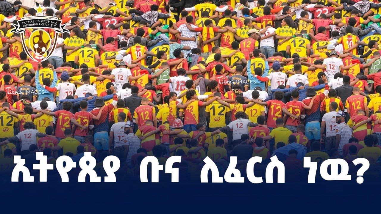 ኢትዮጲያ ቡና ሊፈርስ ነዉ?