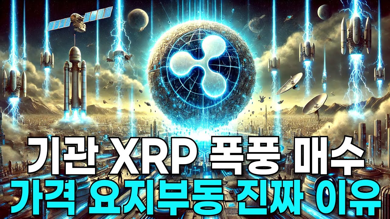 리플 XRP ETF가 시총 0.5%를 삼켰는데 가격은 제자리... 이 '기이한 현상'을 해석하는 단 하나의 방법