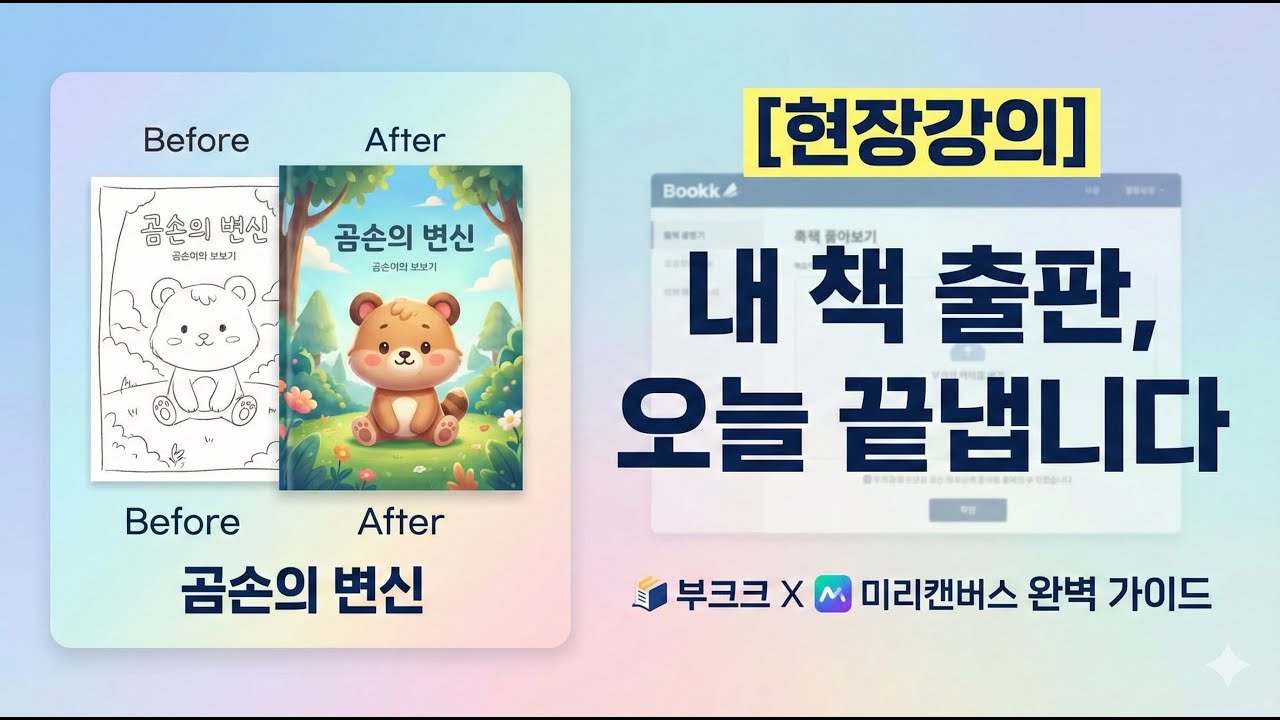[현장강의] 내 원고가 진짜 책이 되는 순간! 부크크 POD 출판 & AI 표지 디자인 A to Z 완벽 가이드