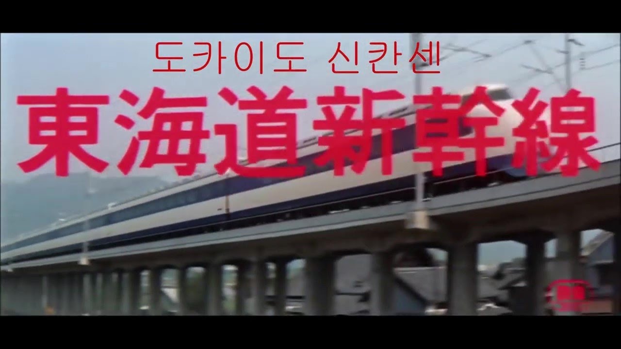 도카이도 신칸센 기록영화
