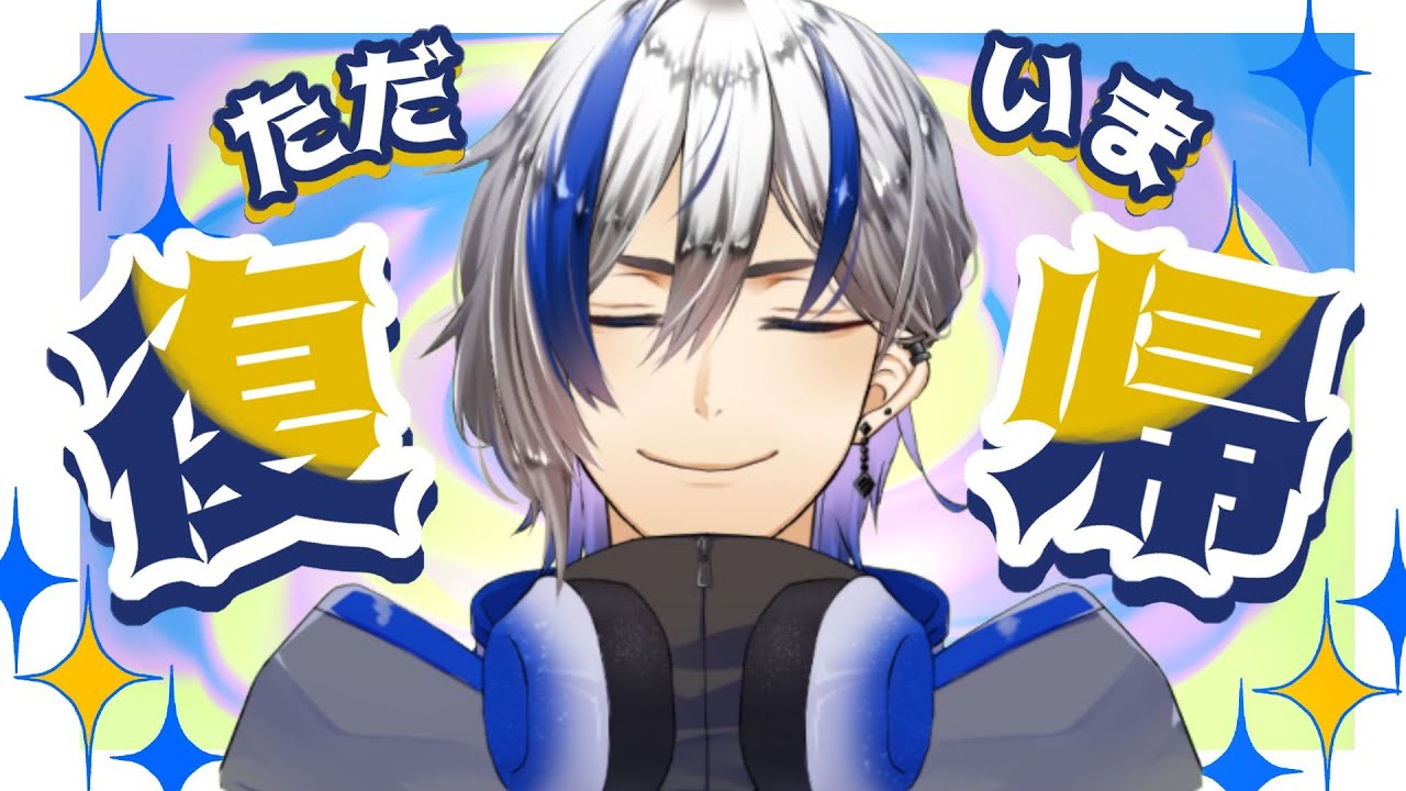 【復帰配信】みんなただいまぁぁぁあ！！！復帰雑談配信だよ！！！