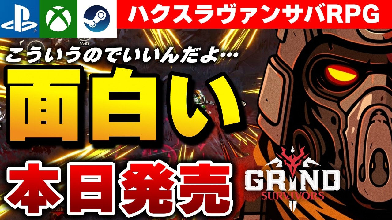 【本日発売】トレハンが沼る。ハクスラ系ヴァンサバライクRPG『グラインドサバイバー』が面白すぎたｗ【PS5/Xbox/Steam】