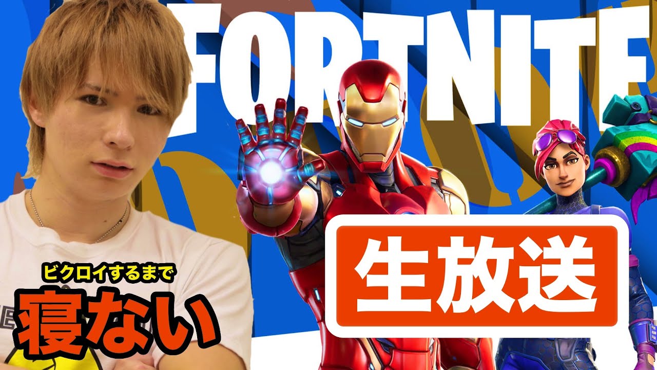 【生放送】フォートナイト☆ビクロイするまで寝ない!! PDS