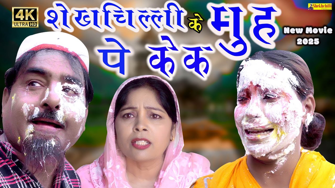 शेखचिल्ली मुँह पे केक ||Shekhchilli ke Muh pe cake || New Movie 2025 || Hariram Tufan || Moni Sharma