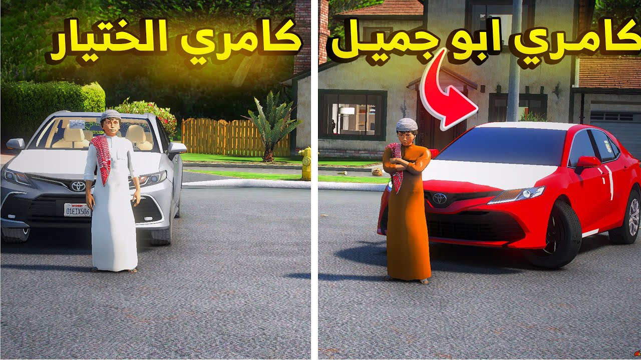كامري ابو جميل كامري الختيار 🔥- شوف وش صار GTA V