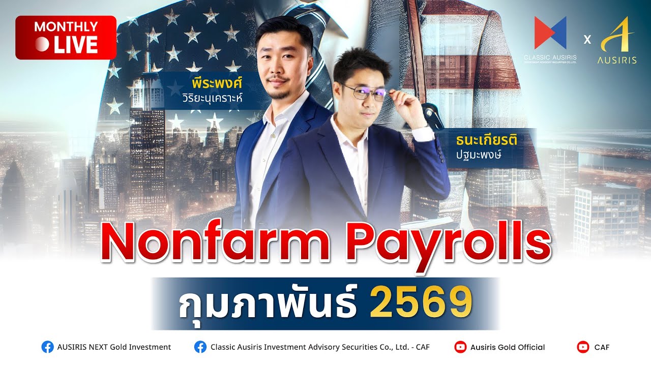🔴🎥 Live Nonfarm Payrolls เดือนกุมภาพันธ์ l วันพุธที่ 11 กุมภาพันธ์ 2025