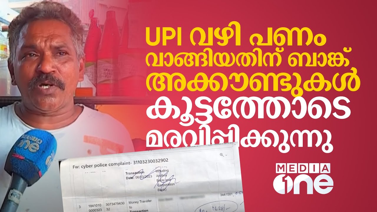 UPI വഴി പണം വാങ്ങിയതിന് ബാങ്ക് അക്കൗണ്ടുകള്‍ കൂട്ടത്തോടെ മരവിപ്പിക്കുന്നു; പരാതിയുമായി നിരവധി പേര്‍