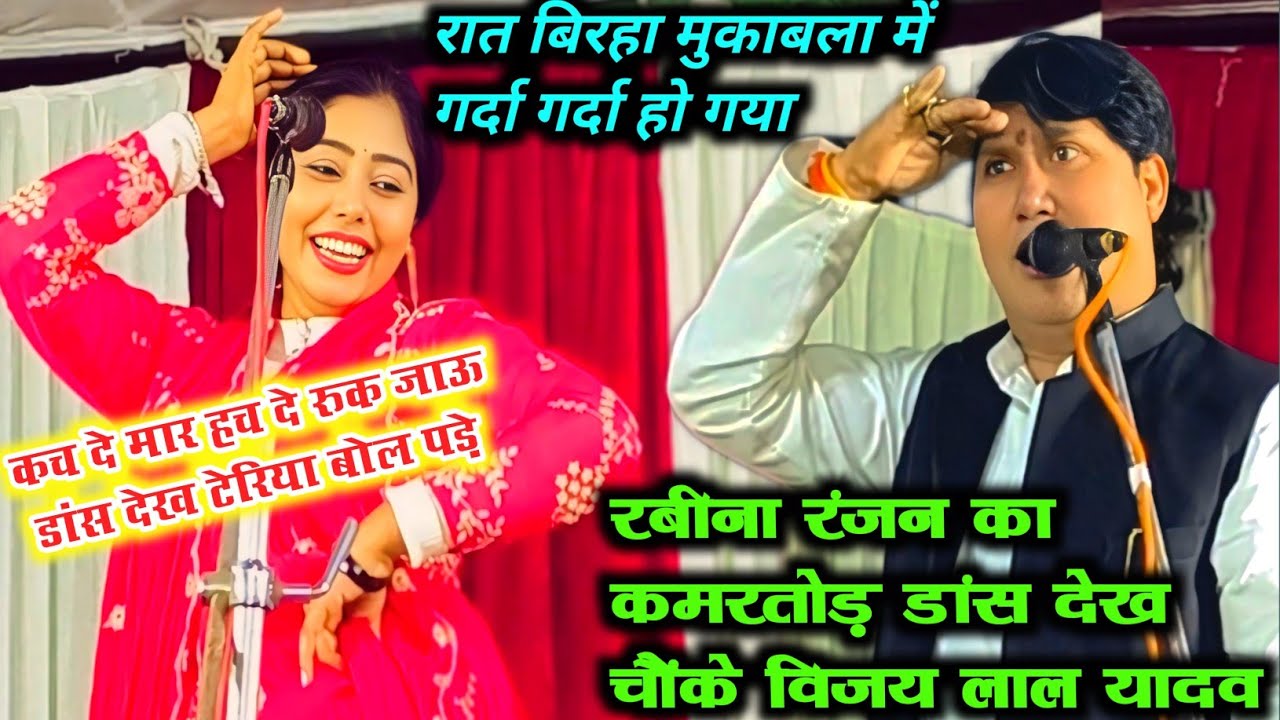 #video अजब का गीत गजब का डांस बिरहा मुकाबला में #रबीना_रंजन का डांस देख चौंके #विजय लाल यादव 