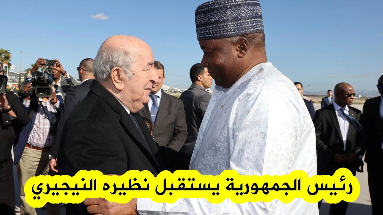 رئيس الجمهورية عبد المجيد تبون يستقبل رئيس جمهورية النيجر عبد الرحمن تياني بمطار الجزائر الدولي