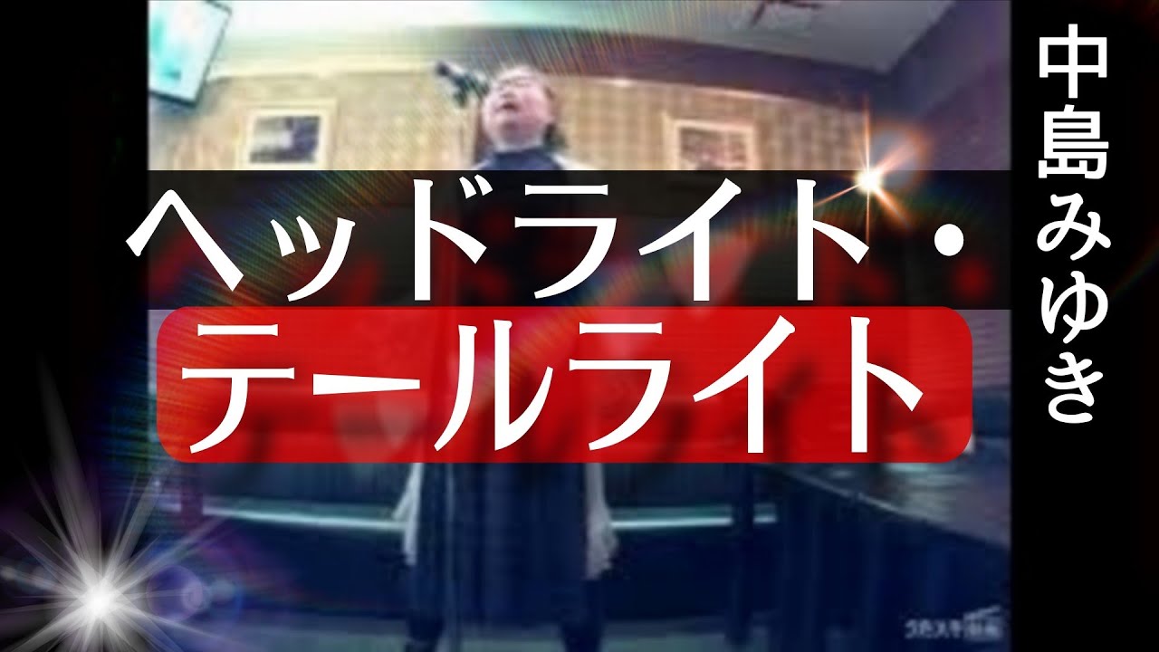 中島みゆき／ヘッドライト・テールライト／ゆうチャン さんリクエスト曲（感謝！！）／｢プロジェクトX～挑戦者たち～｣（テレビ ドキュメンタリー番組 主題歌）【うたスキ動画】@ゆうチャン 