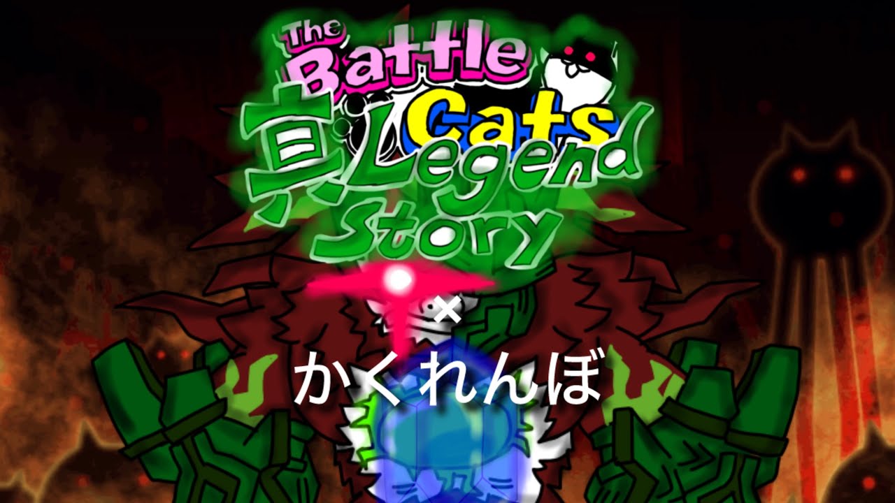 【MAD】にゃんこ大戦争、真レジェンド・ストーリー×かくれんぼ
