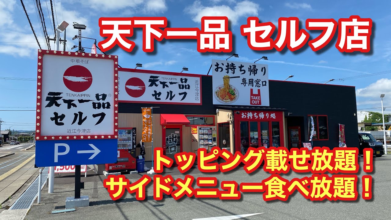 【食べ放題！】天下一品セルフ店でサイドメニューがお得に食べ放題♪（天下一品 近江今津セルフ）【グルメ刑事の法則】滋賀県／vol.685