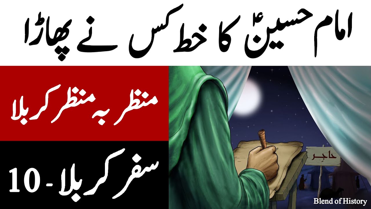 Imam Hussain ka khat kis ne phara | امام حسینؑ کا خط کس نے پھاڑا | Manzar ba Manzar Karbala 10