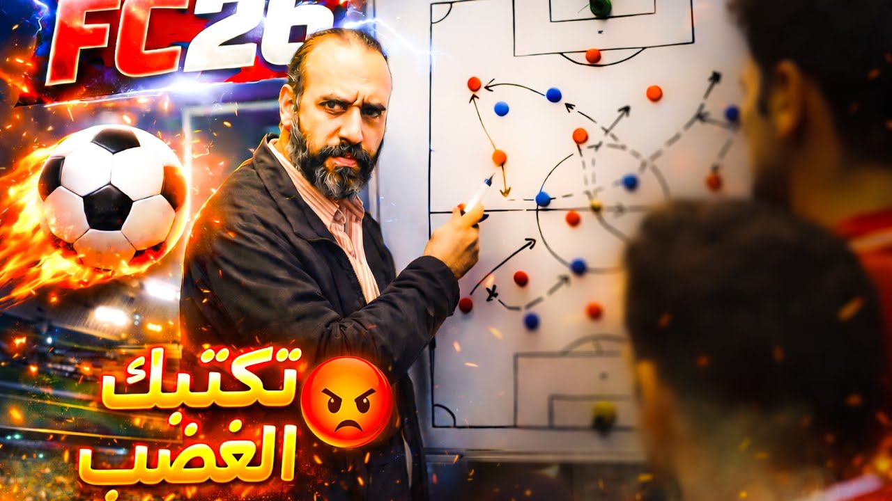 🎮 تكتيك ضغط وهجوم نارى غير عادى 🔥 EA SPORTS FC 26