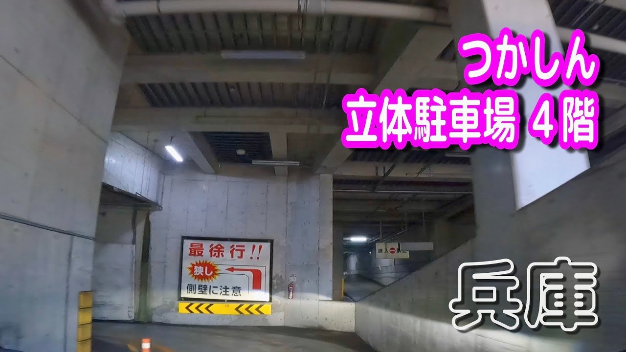 【駐車場動画】兵庫 つかしん 駐車場（立体駐車場 4階）アルプラザ、タイムズ