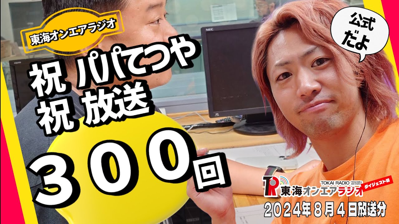 【公式】東海オンエアラジオ2024年8月4日放送分「祝放送300回、てつやパパおめでとう～」