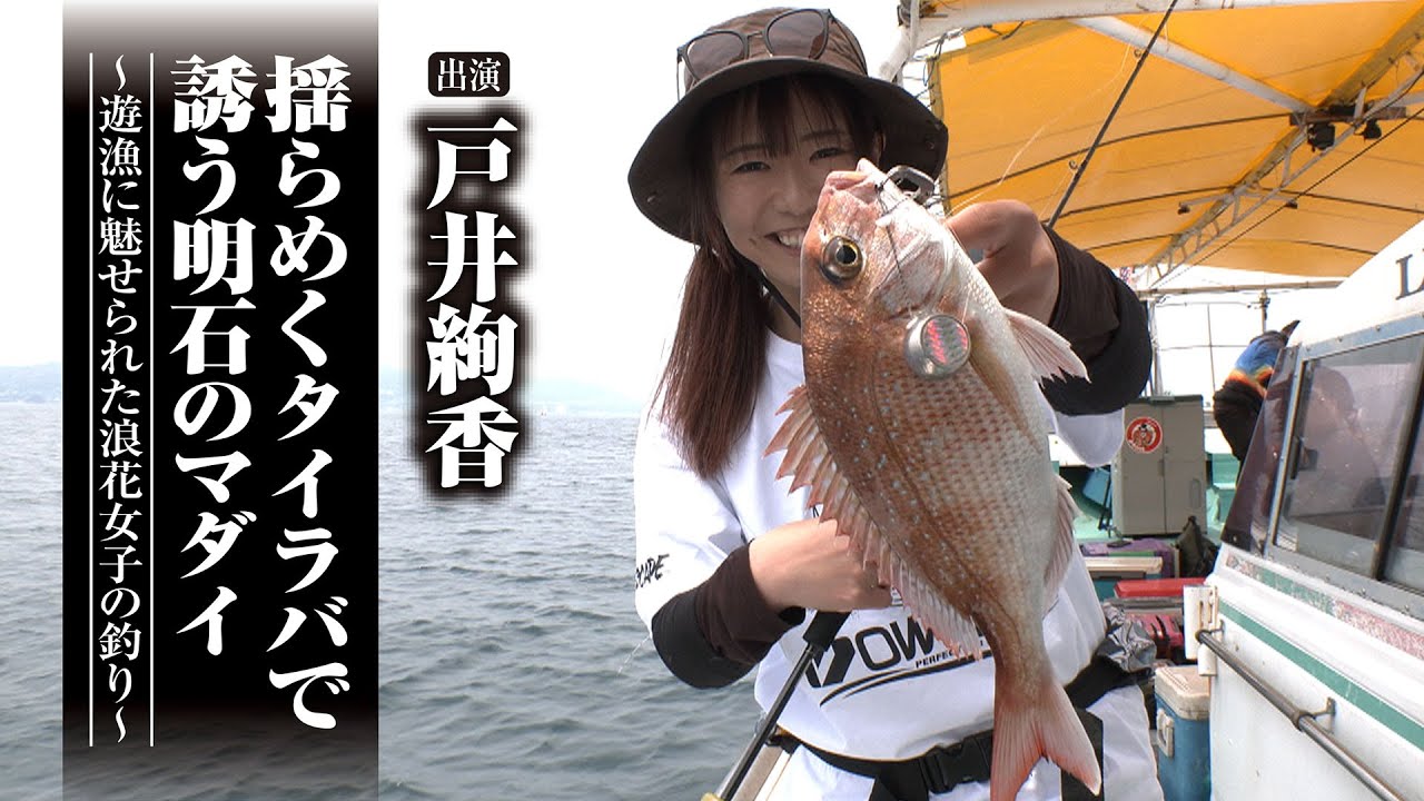 #677 揺らめくタイラバで誘う明石のマダイ～遊漁に魅せられた浪花女子の釣り～