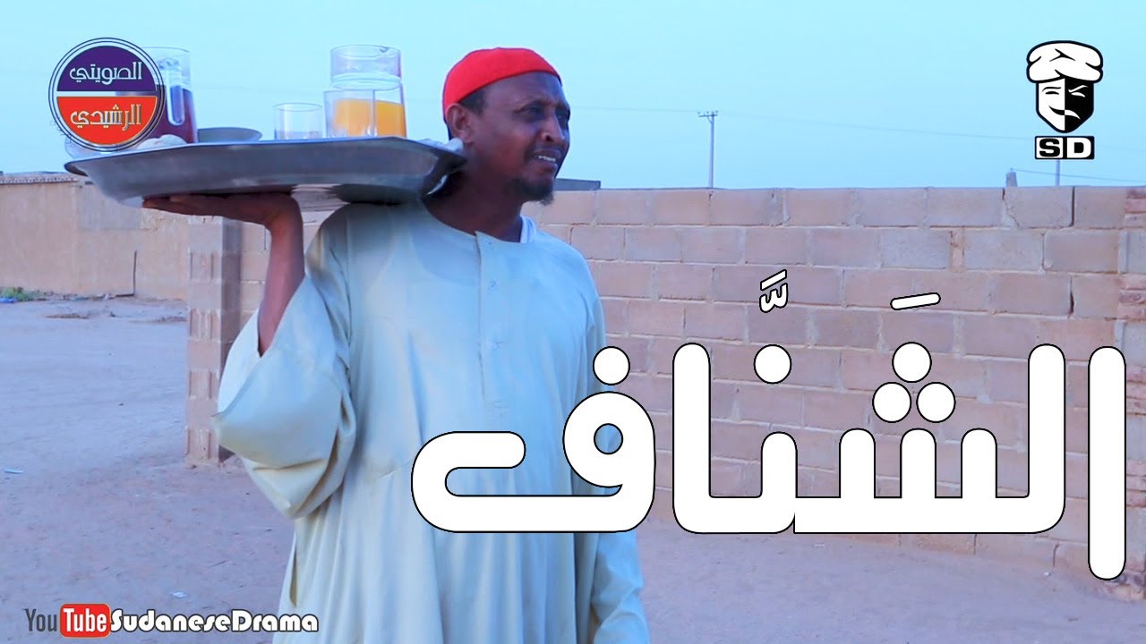 الشّنَّاف | بطولة النجم عبد الله عبد السلام (فضيل) | تمثيل مجموعة فضيل الكوميدية