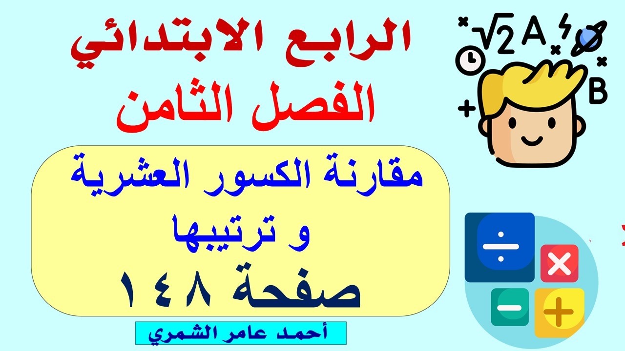 رياضيات الرابع الابتدائي صفحة 148 / مقارنة الكسور العشرية وترتيبها / الفصل الثامن