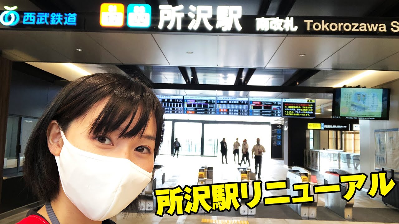 新しくなった所沢駅に行ってきた 南改札が新登場