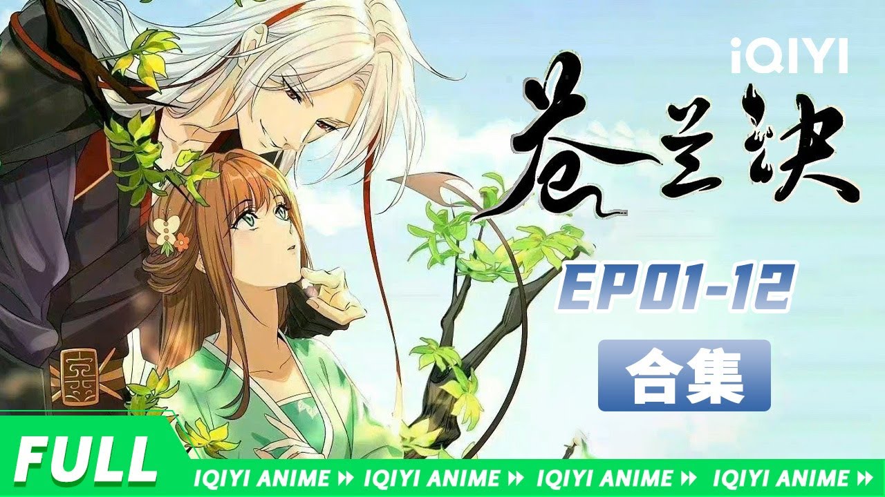 【Eng Sub】上古魔尊重回三界，与菜鸟花仙意外换身，一段啼笑皆非的旷世“奇”恋来咯！《苍兰诀》EP1-12 合集【欢迎订阅 爱奇艺动漫站】