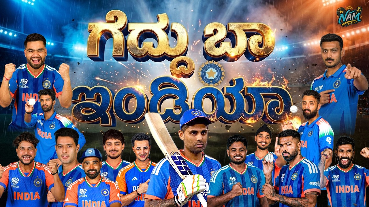 Geddu Baa India - Lyrical Video | T20 World Cup 2026 Anthem | India Cricket Song | ಗೆದ್ದು ಬಾ ಇಂಡಿಯಾ