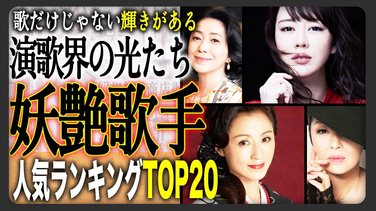 【2025年最新】歌だけじゃない！女性演歌歌手人気ランキングTOP20！ネットで集計したファンが選ぶ人気ランキング！あなたの推しは何位ですか？