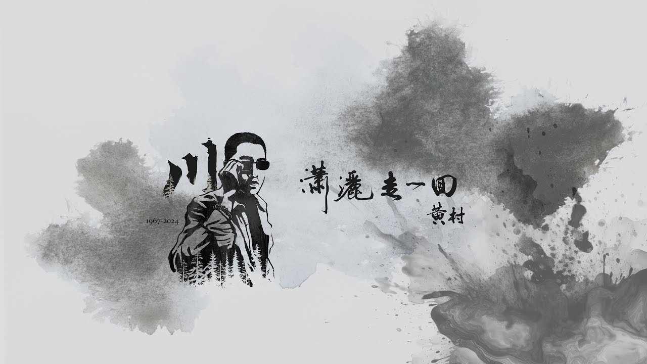 黃村瀟灑走一回 告別式家祭影片