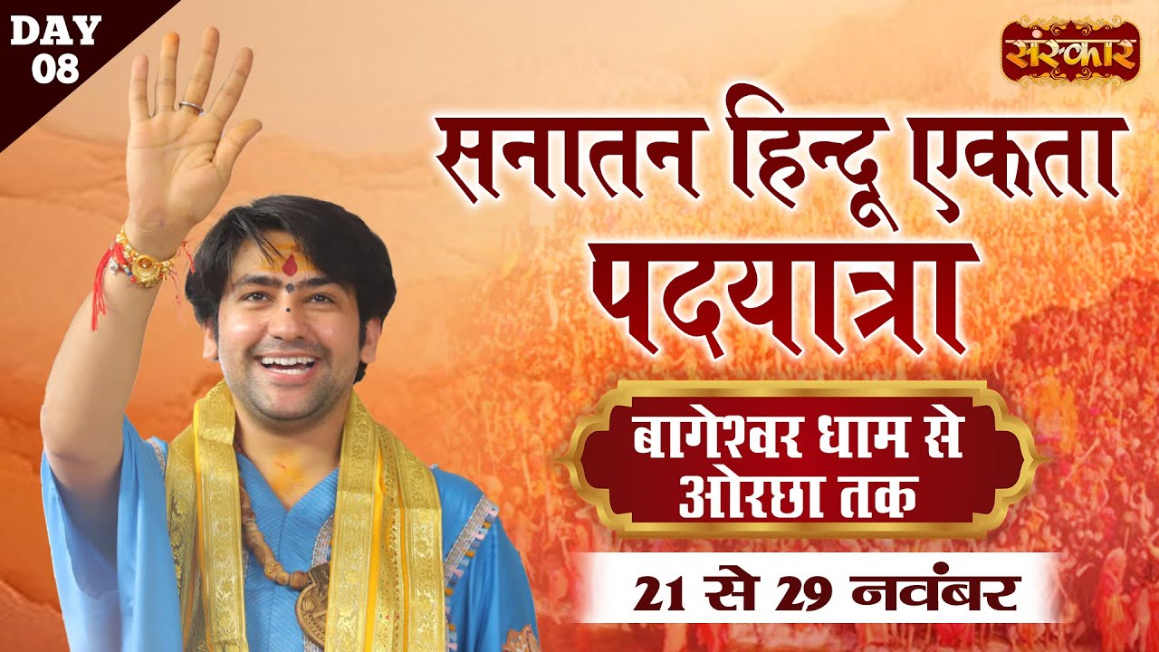 LIVE: सनातन हिंदू एकता पदयात्रा by Bageshwar Dham Sarkar | Bageshwar Dham to Orchha | 28 Nov~Day-8