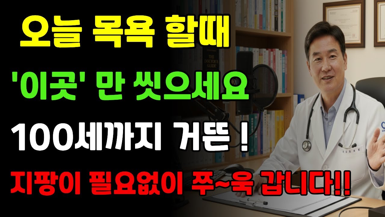 목욕 완성 내보내기목욕할때 '여기만'만 씻으면 부축없이도 100세까지 요양원 갈 필요없습니다 (65세 이상 10명 중 9명 모름)｜노후 건강｜건강습관｜장수비결｜시니어건강