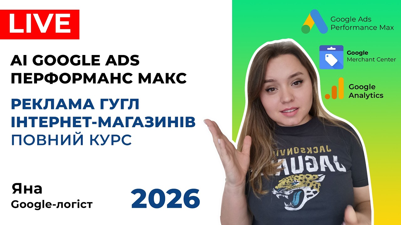 ШІ в Рекламі Гугл Адс: Теорія з Практики. AI в Контекстній Рекламі Гугл для E-Commerce, ROAS. 2026