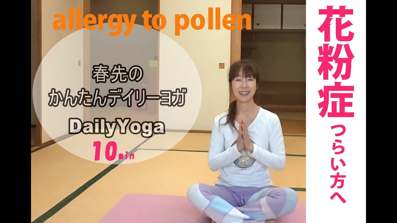 和室で春のデイリーヨガ10分。花粉症の時季、毎日ちょっとでもスキマ時間に。簡単ヨガでリフレッシュ。