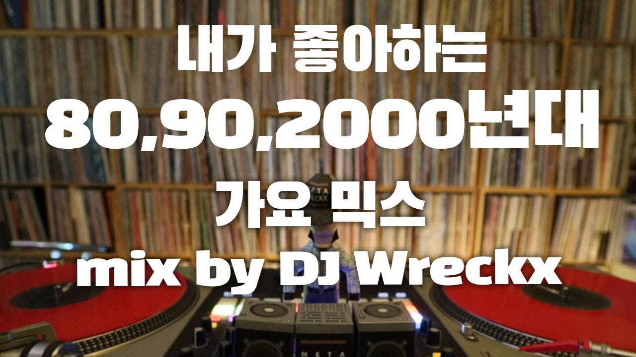 [DWX] 내가 제일 좋아하는 80s 90s~2000s 가요 믹스